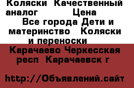 Коляски. Качественный аналог yoyo.  › Цена ­ 5 990 - Все города Дети и материнство » Коляски и переноски   . Карачаево-Черкесская респ.,Карачаевск г.